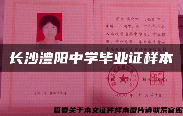 长沙澧阳中学毕业证样本