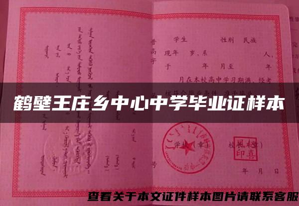 鹤壁王庄乡中心中学毕业证样本