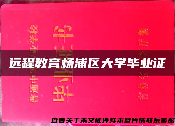 远程教育杨浦区大学毕业证