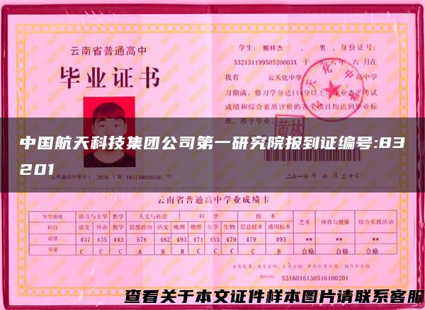 中国航天科技集团公司第一研究院报到证编号:83201