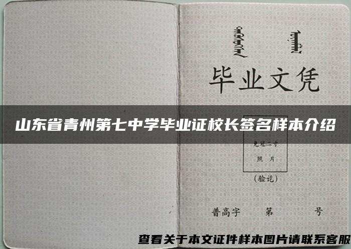 山东省青州第七中学毕业证校长签名样本介绍