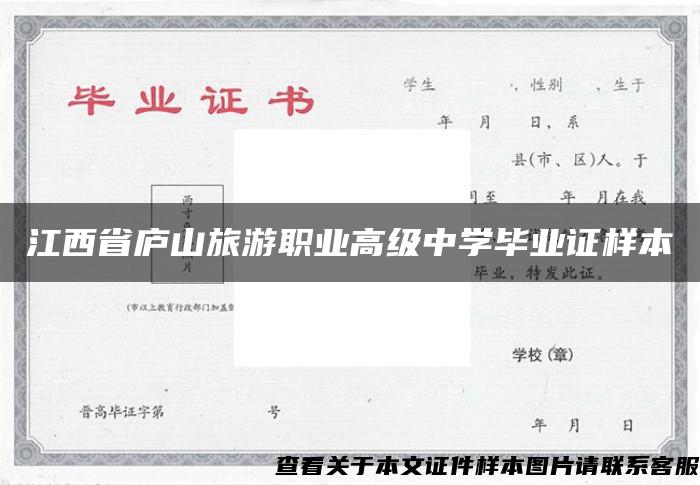 江西省庐山旅游职业高级中学毕业证样本