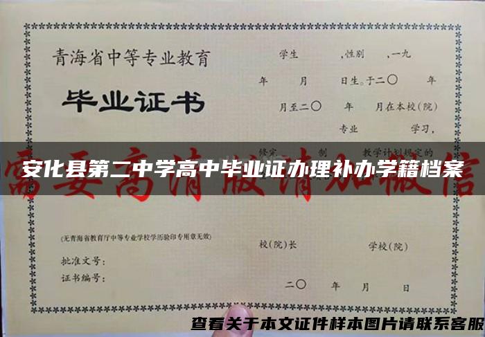 安化县第二中学高中毕业证办理补办学籍档案