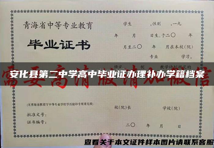 安化县第二中学高中毕业证办理补办学籍档案