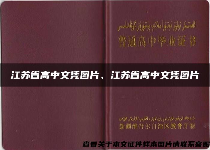 江苏省高中文凭图片、江苏省高中文凭图片