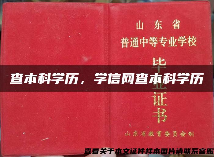 查本科学历,学信网查本科学历 查本科学历,学信网查本科学历