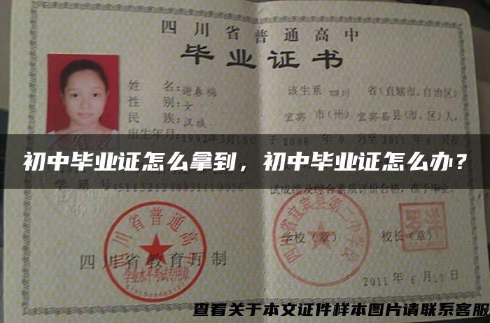 初中毕业证怎么拿到，初中毕业证怎么办？