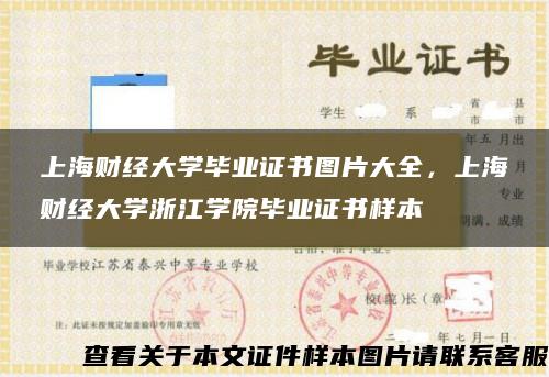 上海财经大学毕业证书图片大全，上海财经大学浙江学院毕业证书样本