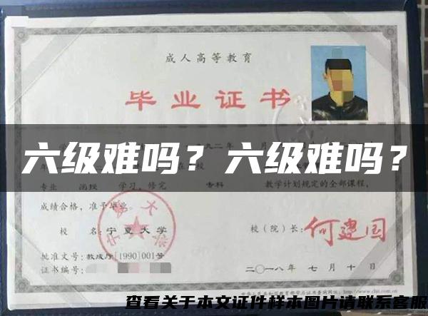 六级难吗？六级难吗？