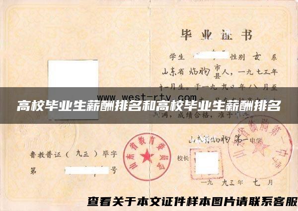 高校毕业生薪酬排名和高校毕业生薪酬排名