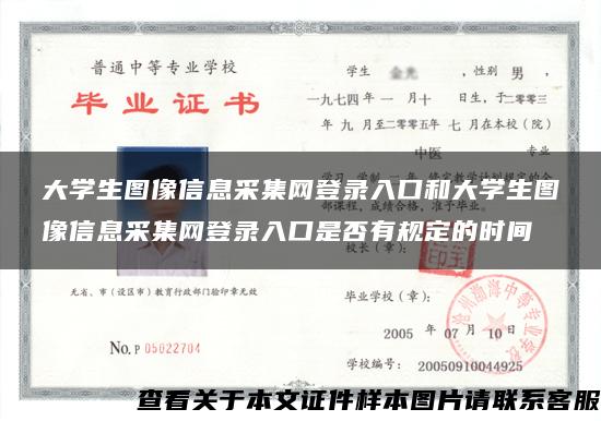 大学生图像信息采集网登录入口和大学生图像信息采集网登录入口是否有规定的时间
