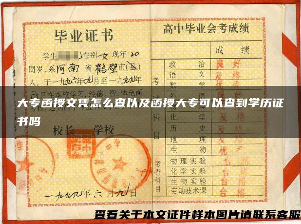 大专函授文凭怎么查以及函授大专可以查到学历证书吗