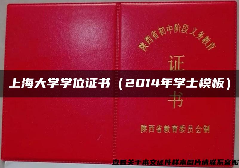 上海大学学位证书（2014年学士模板）