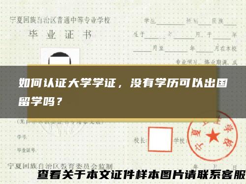 如何认证大学学证，没有学历可以出国留学吗？