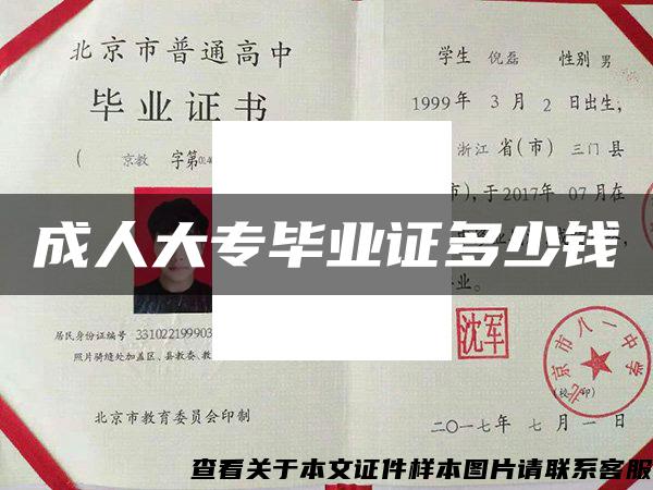 成人大专毕业证多少钱 成人大专毕业证多少钱