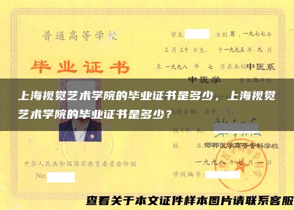 上海视觉艺术学院的毕业证书是多少，上海视觉艺术学院的毕业证书是多少？