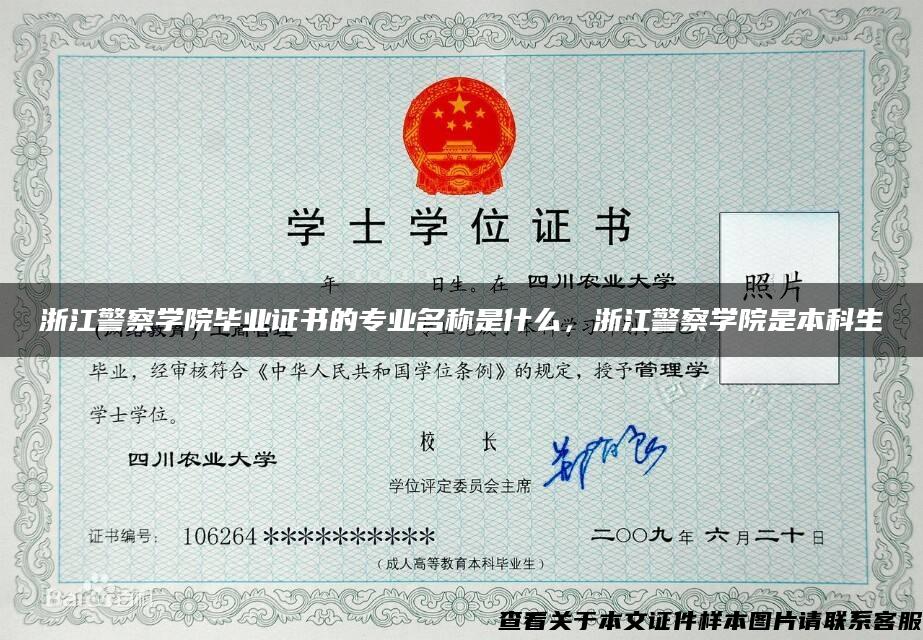 浙江警察学院毕业证书的专业名称是什么，浙江警察学院是本科生