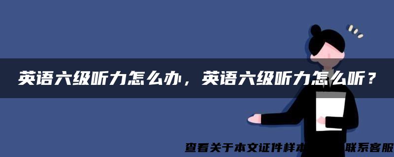 英语六级听力怎么办，英语六级听力怎么听？