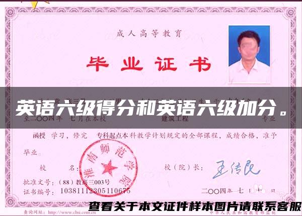 英语六级得分和英语六级加分。