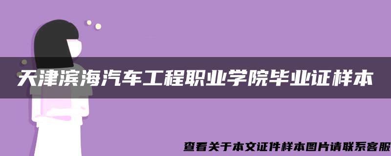 天津滨海汽车工程职业学院毕业证样本