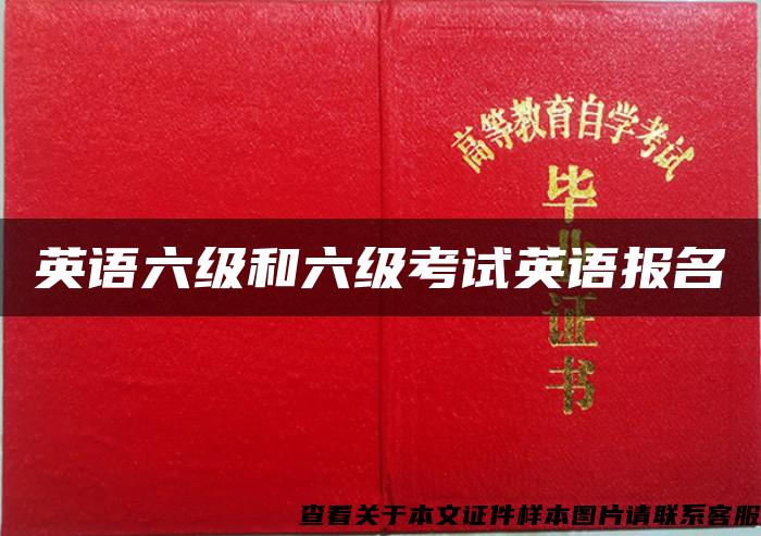 英语六级和六级考试英语报名 英语六级和六级考试英语报名