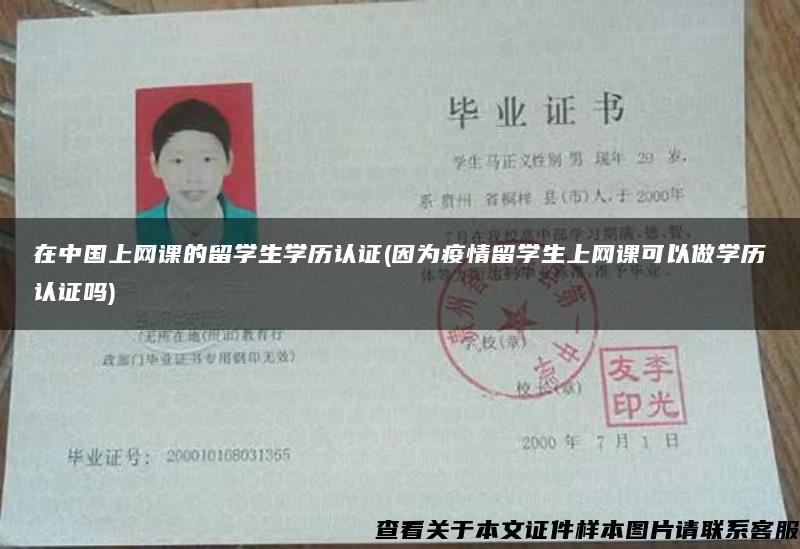在中国上网课的留学生学历认证(因为疫情留学生上网课可以做学历认证吗)