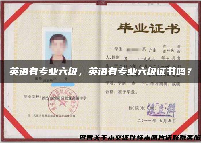 英语有专业六级，英语有专业六级证书吗？