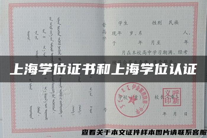 上海学位证书和上海学位认证