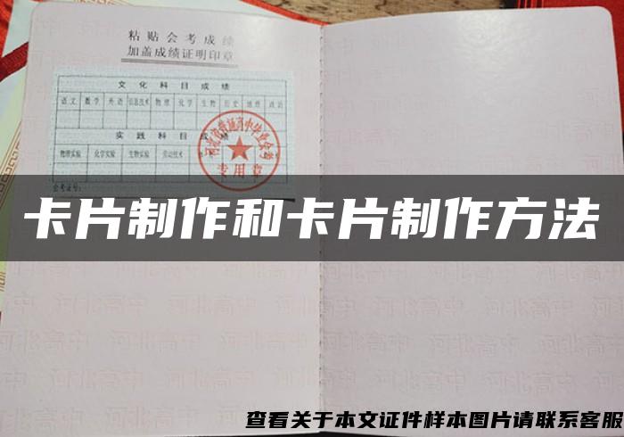卡片制作和卡片制作方法 卡片制作和卡片制作方法