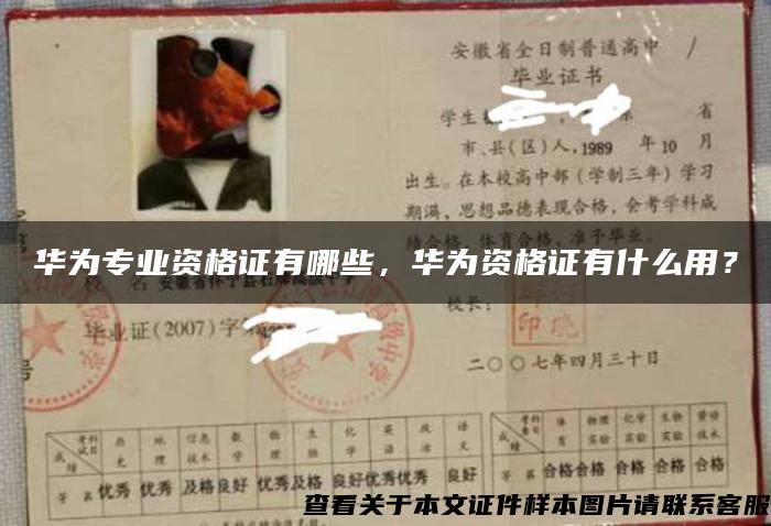 华为专业资格证有哪些，华为资格证有什么用？