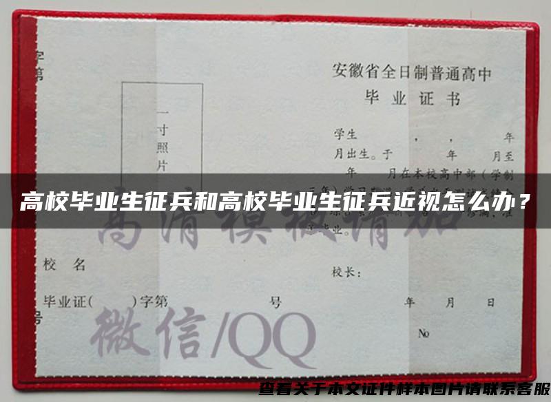 高校毕业生征兵和高校毕业生征兵近视怎么办？