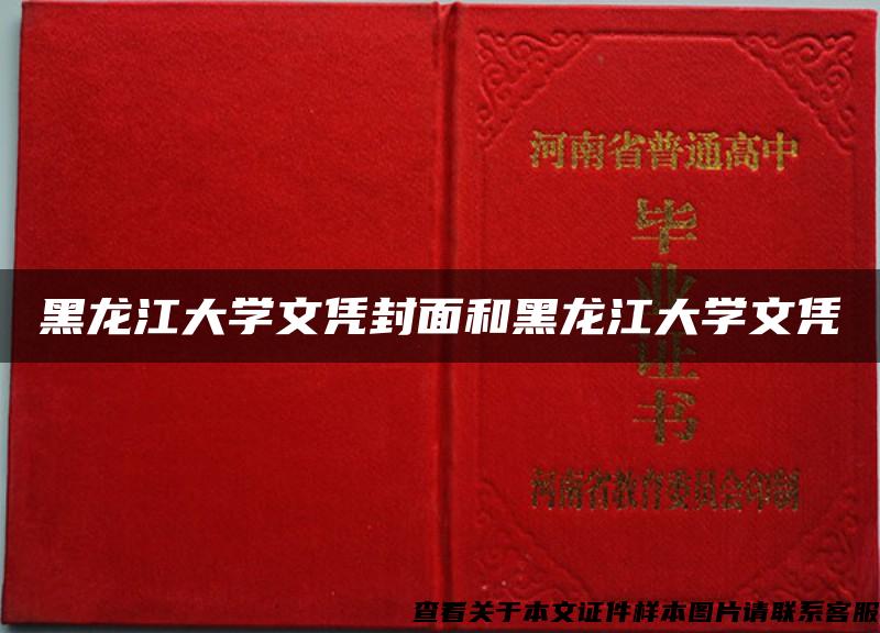 黑龙江大学文凭封面和黑龙江大学文凭