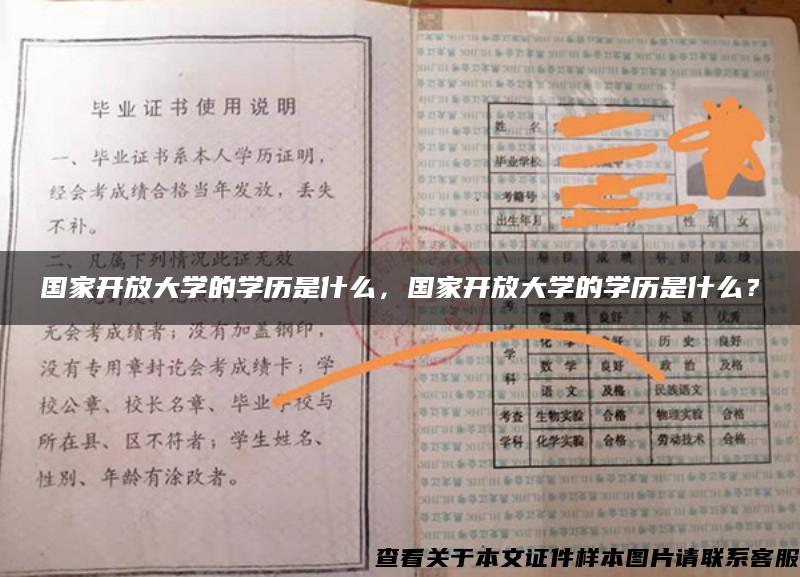 国家开放大学的学历是什么，国家开放大学的学历是什么？