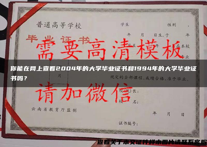 你能在网上查看2004年的大学毕业证书和1994年的大学毕业证书吗？