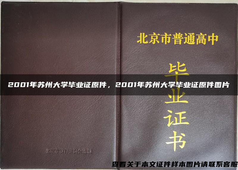 2001年苏州大学毕业证原件，2001年苏州大学毕业证原件图片