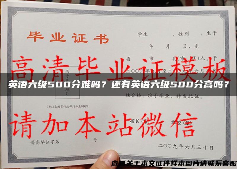 英语六级500分难吗？还有英语六级500分高吗？