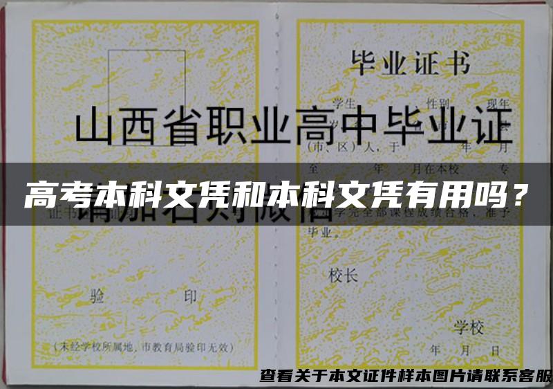 高考本科文凭和本科文凭有用吗? 高考本科文凭和本科文凭有用吗?