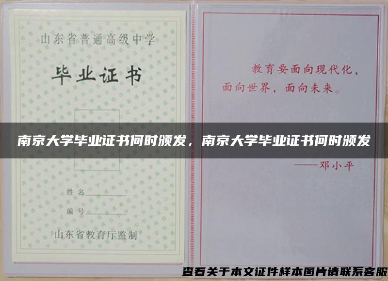 南京大学毕业证书何时颁发，南京大学毕业证书何时颁发