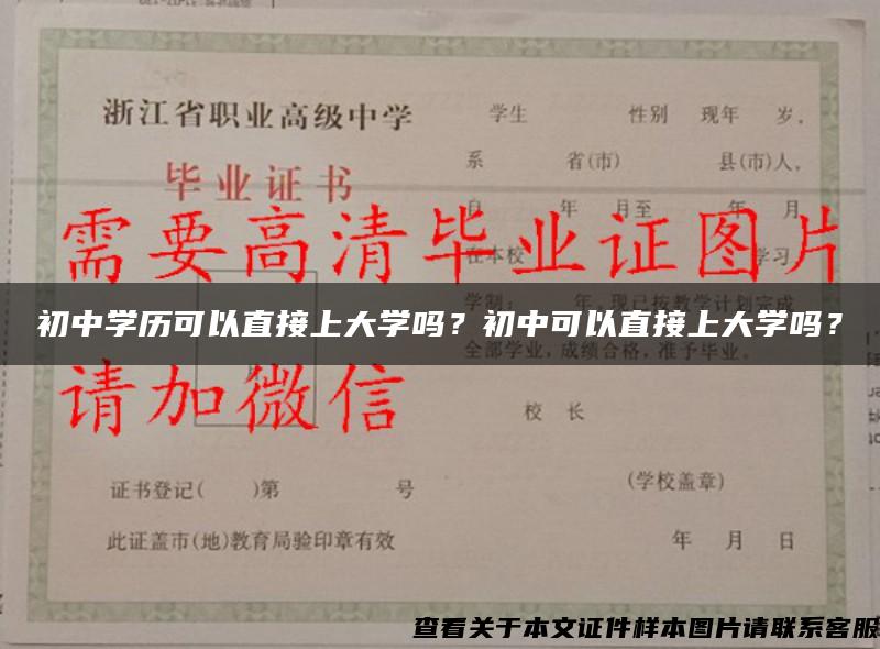 初中学历可以直接上大学吗?初中可以直接上大学吗? 初中学历可以直接上大学吗?初中可以直接上大学吗?