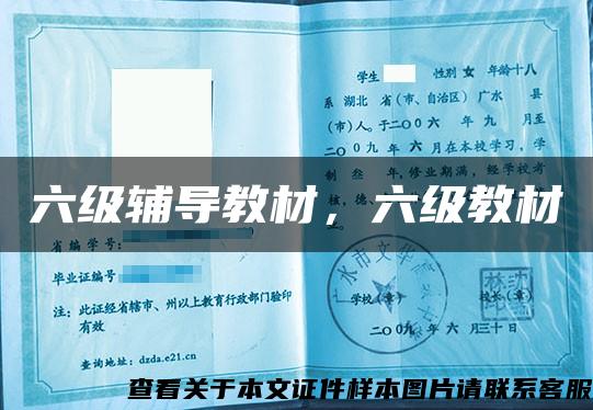 六级辅导教材,六级教材 六级辅导教材,六级教材