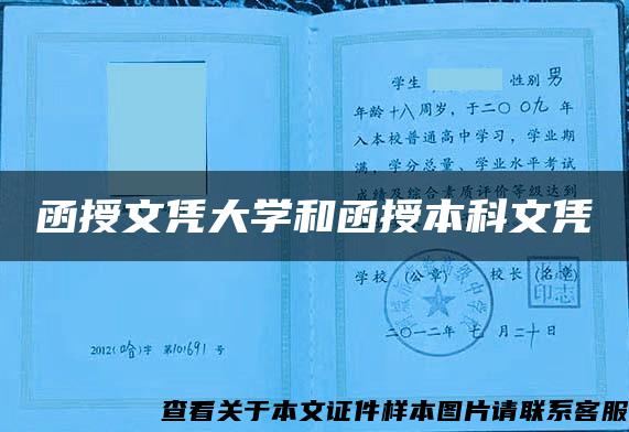 函授文凭大学和函授本科文凭 函授文凭大学和函授本科文凭