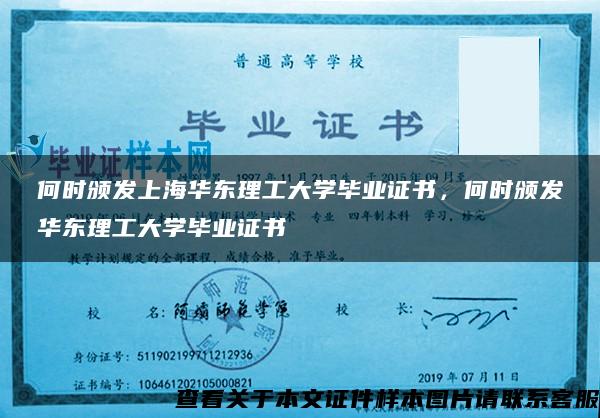何时颁发上海华东理工大学毕业证书，何时颁发华东理工大学毕业证书