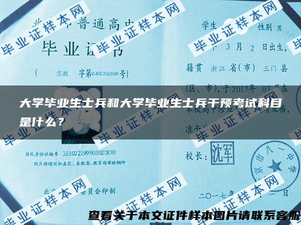 大学毕业生士兵和大学毕业生士兵干预考试科目是什么？