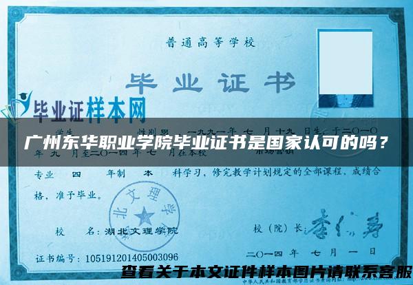 广州东华职业学院毕业证书是国家认可的吗？