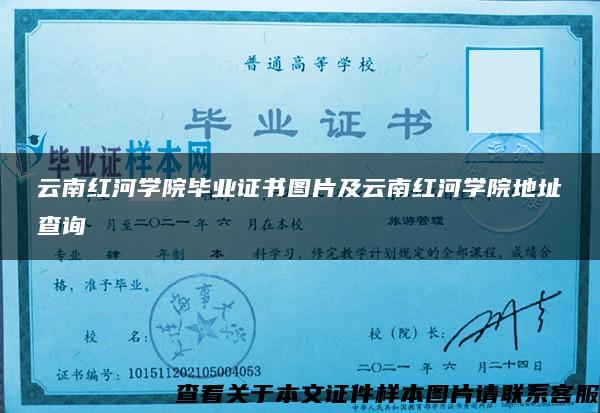 云南红河学院毕业证书图片及云南红河学院地址查询