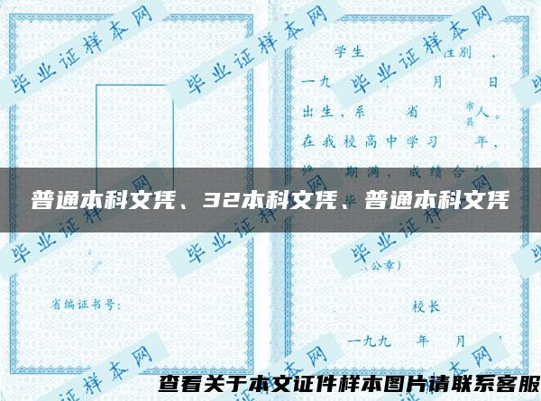 普通本科文凭、32本科文凭、普通本科文凭