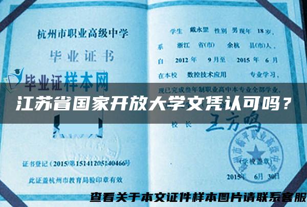 江苏省国家开放大学文凭认可吗？