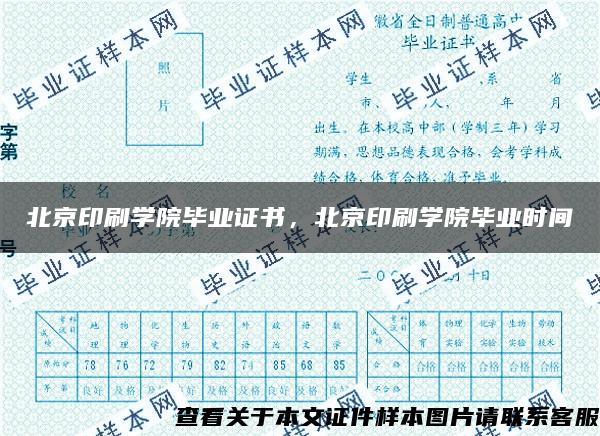 北京印刷学院毕业证书，北京印刷学院毕业时间