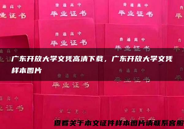 广东开放大学文凭高清下载，广东开放大学文凭样本图片