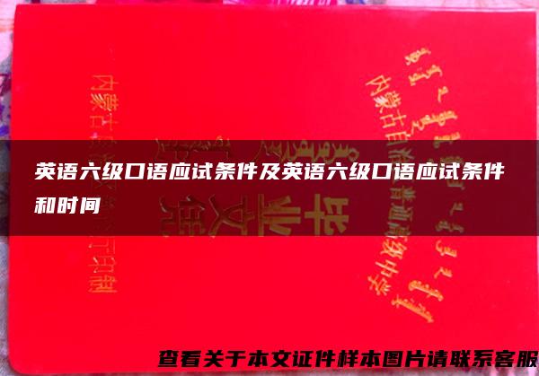 英语六级口语应试条件及英语六级口语应试条件和时间